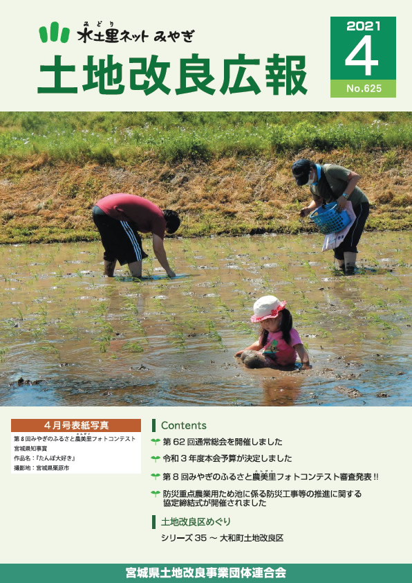 土地改良広報 第625号 水土里ネットみやぎ(宮城県土地改良事業団体連合会)(宮城県土地改良事業団体連合会) 土地改良広報 第625号 水土里ネットみやぎ(宮城県土地改良事業団体連合会)(宮城県土地改良事業団体連合会)