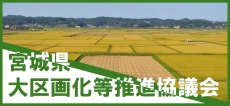 宮城県大区画化等推進協議会