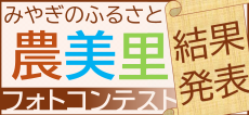 第12回みやぎのふるさと農美里フォトコンテスト審査結果発表！！