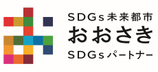 おおさきGIAHS・SDGsパートナー登録制度